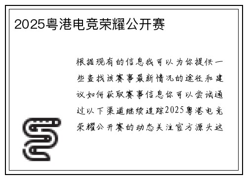 2025粤港电竞荣耀公开赛
