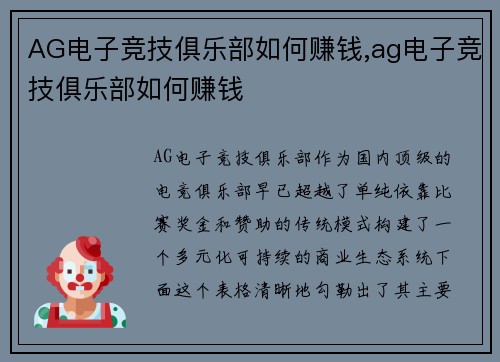 AG电子竞技俱乐部如何赚钱,ag电子竞技俱乐部如何赚钱