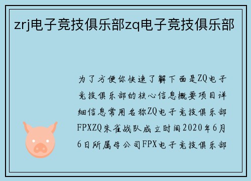 zrj电子竞技俱乐部zq电子竞技俱乐部