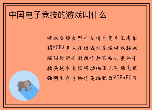 中国电子竞技的游戏叫什么