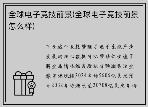 全球电子竞技前景(全球电子竞技前景怎么样)