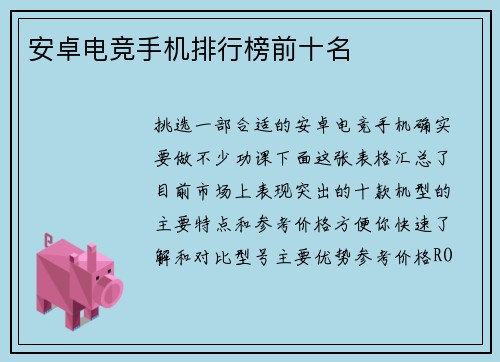 安卓电竞手机排行榜前十名