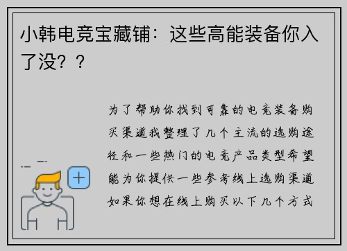 小韩电竞宝藏铺：这些高能装备你入了没？？